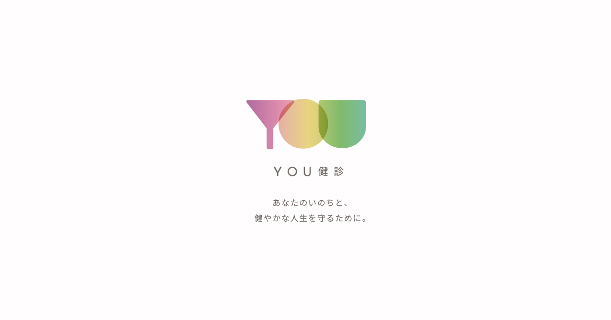 みんなのホンネ 〜高山さんと一緒に考える編〜 | ご自身の年代に合わせた「YOU検診」を